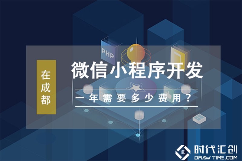 成都微信小程序开发
